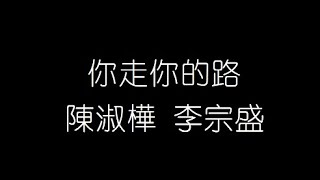 陳淑樺 李宗盛   你走你的路 無損音樂FLAC 歌詞LYRICS 純享