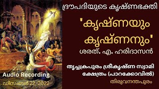 ദ്രൗപദിയുടെ കൃഷ്ണഭക്തി | കൃഷ്ണയും കൃഷ്ണനും | ശരത്.എ.ഹരിദാസൻ | Draupadi's Krishna bhakthi