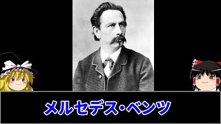 【ゆっくり歴史解説】「メルセデス・ベンツの歴史 序章」メルセデスって何？その意味は？有名がゆえに盲点だったそのキーワードは？世界初の自動車誕生から130年を迎えるにあたりメルセデスの哲学があった。