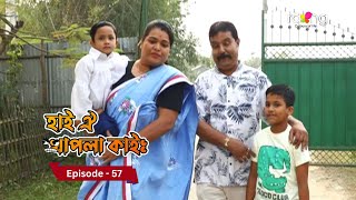 Hai Oi Khapla Kai - হাই ঐ খাপলা কাই |  5th February 2025 II Episode 57