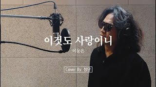 이것도 사랑이니-이동은 (부활8대보컬 정단Cover)