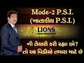 જો તમે MODE-2 PSI (ખાતાકીય PSI)ની તૈયારી કરી રહ્યા છો તો આ વિડીઓ તમારા માટે છે..