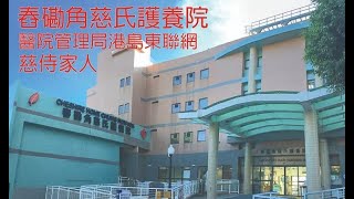 《慈侍家人》 舂磡角慈氏護養院 - 慈侍家人慈氏情