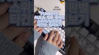 구독자이벤트🎁 | 독거미 풀배열 품절이라고?! 내가 줄게😎 | #f108 | #funkeys | #독거미풀배열