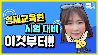 시대 책(Check)｜영재교육원 영재성검사, 창의적 문제해결력 평가 완벽 대비하는 방법!｜창의사고력, 과학영재, 영재시험