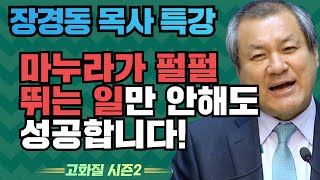 장경동 목사의 부흥특강 - 마누라가 펄펄뛰는 일만 안 해도 성공합니다! [고화질 시즌2]