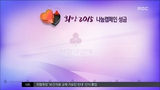 [대전MBC뉴스]희망 2015 나눔캠페인 성금