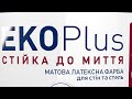 Яким способом наносити інтер єрні фарби Śnieżka eko plus.