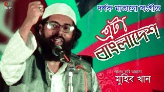 আল্লামা মুহিব খান এর দর্শক মাতানো সংগীত Allama Muhib Khan Song | এটা বাংলাদেশ Bangladesh | SOTEJ TV