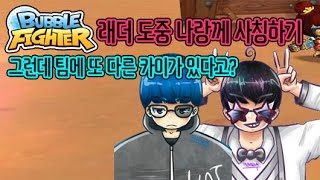 버블파이터 래더에서 나랑께 사칭하기