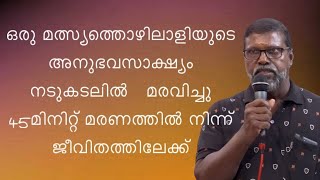 ഒരു മത്സ്യത്തൊഴിലാളിയുടെ അനുഭവ സാക്ഷ്യം നടുകടലിൽ മരവിച്ചു 45മിനിറ്റ് മരണത്തിൽ നിന്ന് ജീവിതത്തിലേക്ക്