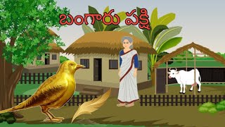 బంగారు పక్షి ఒక మంచి తెలుగు కథ ||Telugu Moral story|| Neethi Kathalu||