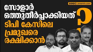 സോളാർ ഒത്തുതീർപ്പാക്കിയത് ടിപി കേസിലെ  പ്രമുഖരെ രക്ഷിക്കാൻ.. ? SOLAR CASE | TP CASE