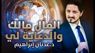 الدكتور عدنان إبراهيم l المال مالك والدعاية لي