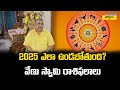 2025 ఎలా ఉండబోతుంది? వేణు స్వామి రాశిఫలాలు || Astrologer Venu Swamy || 2025 Rasi Phalalu