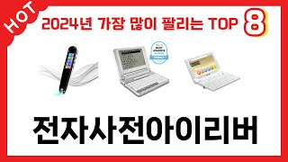 가장 많이 판매된 전자사전아이리버 추천 순위 TOP 8 가격, 후기, 구매처