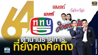 กนก-ธีระ ร่วมยินดี 64 ช่อง 5 ย้อนตำนานรายการในอดีต ที่แฟนๆยังคงคิดถึง | เล่าข่าวข้น | TOP NEWS