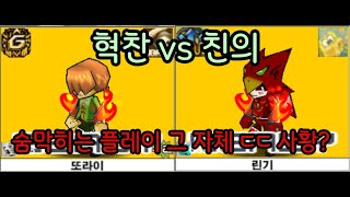 혁찬 vs 친의 10점 매치 진지하게 현 폼 1위 아님? 상대도 공방에선 무한연승 쌓는데..