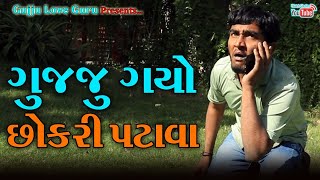 ગુજ્જુ ગયો છોકરી પટાવા | Gujju Gayo Chokri Patava | Gujju Love Guru New Comedy Gujarati