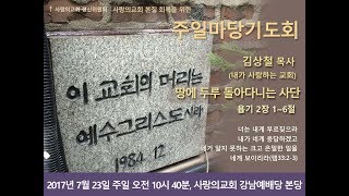 땅에 두루 돌아다니는 사단 -김상철목사(내가 사랑하는 교회)