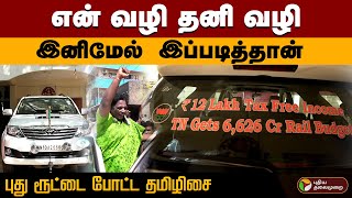 ''என் வழி தனி வழி இனிமேல் இப்படித்தான்' புது ரூட்டை போட்ட Tamilisai Soundararajan | TN Bjp | Dmk PTD