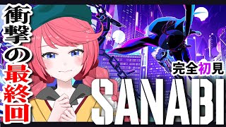 【 SANABI 】衝撃のエンディングに備えろ…！パパ…結末はどうなるのか！？また泣けるのか？！SANABI完全初見実況プレイ part4(最終回)【#vtuber /サンナビ】