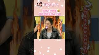 帶新人被提視訊?! 趙哥現場大暴走!! 🤬【康熙來了 #shorts 】#趙正平