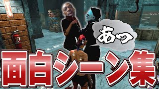 色々な面白シーン集#30　2v8など盛りだくさん【DBD】