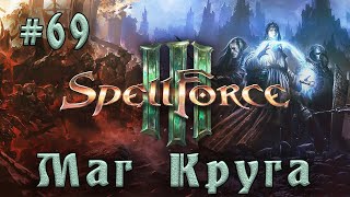 SpellForce 3   Прохождение на русском (серия 69) Предательство