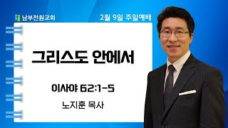 그리스도 안에서(이사야 62:1-5 노지훈 목사)[25.2.9 주일예배]