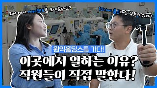 [원만한 대화]원익 사옥 리얼 탐방기_원익홀딩스