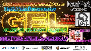 【荒野行動】 GEL 〜 Glanz Enjoy League 〜 １１月度 day❹  実況！！【リーグ最終日】