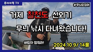 [루어어택TV]- 거제 칠천도 선외기 무늬 낚시 다녀왔습니다!!! 2024.10.9/ 14물