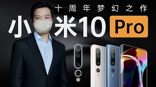 「趣看发布会」小米 10 Pro 发布会总结