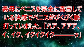 義母にペニスを完全に露出している快感でペニスがびくびく脈打っていました。「ハア、アアア、イ、イク、イクイクイク―――ッ」