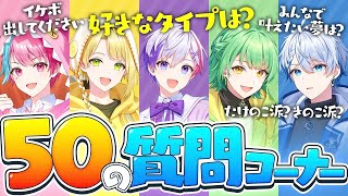 【自己紹介】NGなし⁉️新人歌い手グループがリスナーからの質問50個答えてみた結果wwwww【質問コーナー】【きみとぴあ！】