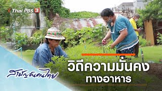 วิถีความมั่นคงทางอาหาร : สามัญชนคนไทย (7 ส.ค. 63)