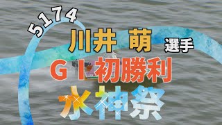 【静岡支部 5174 川井萌選手 GⅠ初勝利 水神祭】