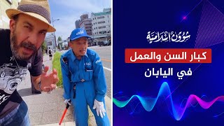 لماذا يعمل كبار السن في اليابان ويفضلون السجن على الحرية؟!