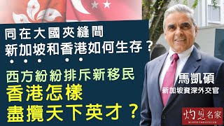 【字幕】新加坡資深外交官馬凱碩：同在大國夾縫間 新加坡和香港如何生存？ 西方紛紛排斥新移民 香港怎樣盡攬天下英才？（第5集）《大師訪談錄》（2024-09-13）