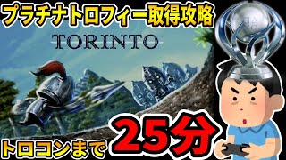 【トロコン解説】プラチナトロフィー取得への道【TORINTO ／ トリント】100% Trophy Guide