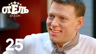 Отель Элеон | Сезон 2 | Серия 25