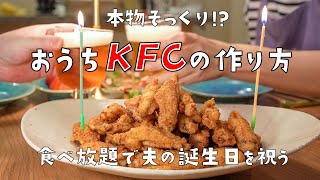 自家製ケンタッキーの作り方/食べ放題で夫の誕生日を祝う