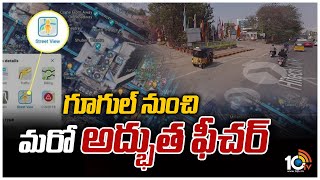 గూగుల్ నుంచి మరో అద్భుత ఫీచర్ | Special Focus on Google Street View Feature | 10TV