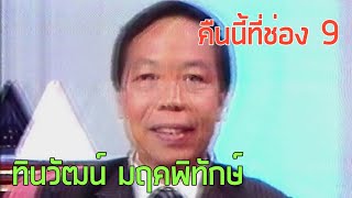 คืนนี้ที่ช่อง 9 : ทินวัฒน์ มฤคพิทักษ์ (2531)