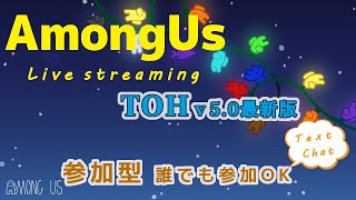 【Among Us】TOHジャッカルとサイドキック？！ ～だれでも参加OK～【チャット参加型】