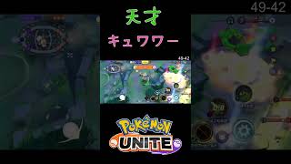 【ポケモンユナイト】キュワワー最高！　#ポケモン #ポケモンユナイト #pokemonunite #ソロランク #キュワワー #配信切り抜き #shorts