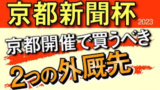 【京都新聞杯2023予想・外厩】サトノグランツの追い切りネタ！京都開催で買うべき外厩先は2つ！