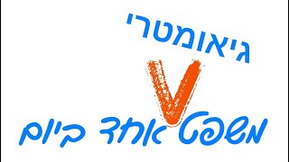 משפט גיאומטרי אחד ביום - משפט מספר 15 - נקודת פגישת שלושת הגבהים במשולש- מתמטיקול