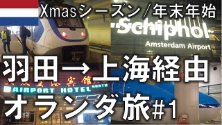 Winter Trip to the Netherlands #1. From HANEDA via Schiphol Airport, to Utrecht, 25-27, 2024.